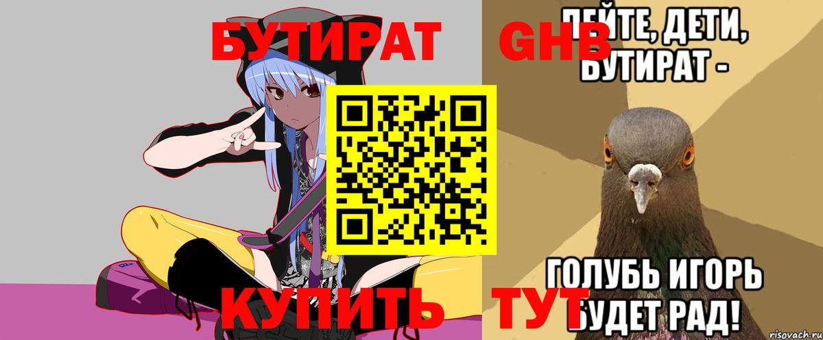 БУТИРАТ  Вход с VPN  Ярославль  БУТИРАТ бутандиол 