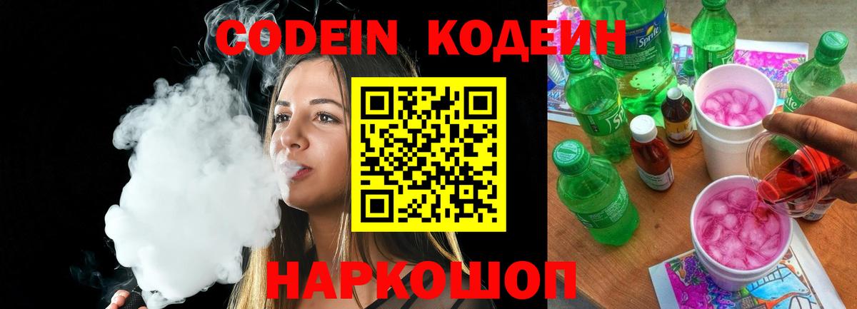 Кодеиновый сироп Lean напиток Lean (лин)  Вход с VPN  Кодеиновый сироп Lean Purple Drank  Ярославль 